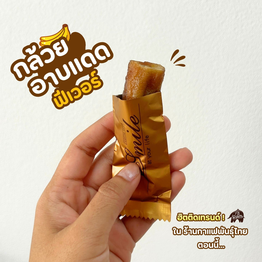 กล้วยอาบแดด (น้ำหนักสุทธิ 17 กรัม/ชิ้น)