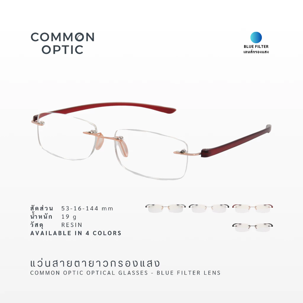 Common Optic แว่นสายตา 21906 สายตายาว ไร้ขอบ กรองแสง สวมใส่สบาย น้ำหนักเบา Blue Block แท้ 100% สำหรับอ่านหนังสือ