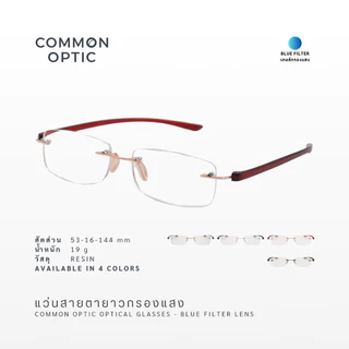 Common Optic แว่นสายตา 21906 สายตายาว ไร้ขอบ กรองแสง สวมใส่สบาย น้ำหนักเบา Blue Block แท้ 100% สำหรับอ่านหนังสือ