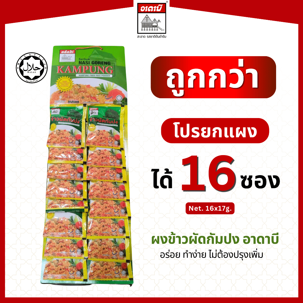 โปรยกแผง ได้ 16 ซอง ผงข้าวผัดกัมปง อาดาบี มีฮาลาล ผงข้าวผัดสำเร็จรูป อร่อย ทำง่าย ไม่ต้องปรุงเพิ่ม (17gx16ซอง)