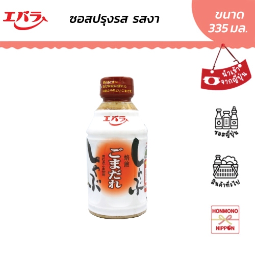 เอบาระ ซอสรสงา สำหรับชาบู ขนาด 335 กรัม - Ebara Shabu Shabu Goma Dare