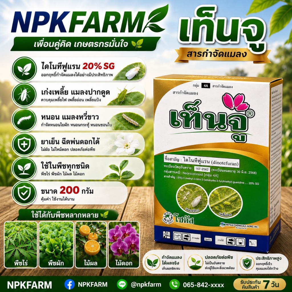 โซตัส เท็นจู ขนาด 200 กรัม ไดโนทีฟูแรน เทนจู กำจัดด้วงหมัดผัก เพลี้ยไฟ เพลี้ยอ่อน หนอน สูตรเย็น