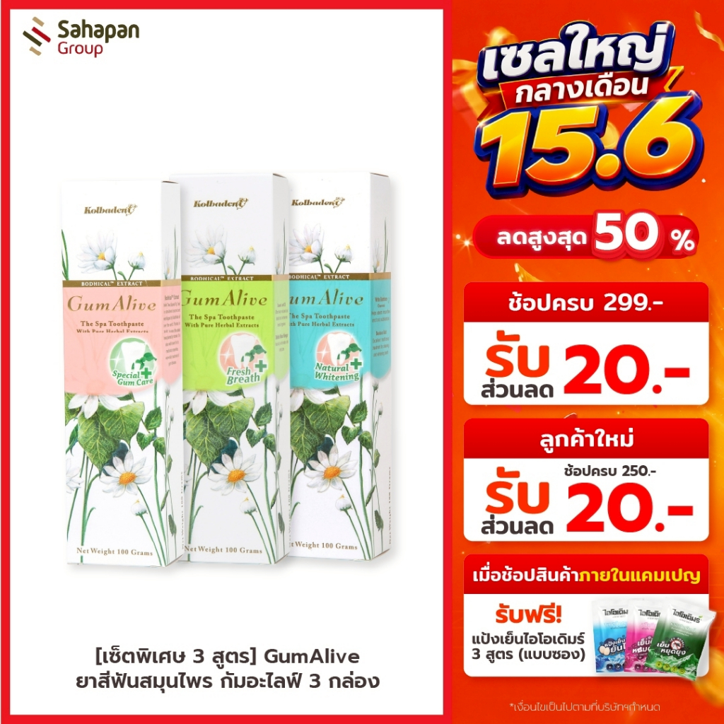 [เซ็ตพิเศษ 3 สูตร] GumAlive ยาสีฟันสมุนไพร กัมอะไลฟ์ (Natural Whitening,Special Gum Care,Fresh Breath)
