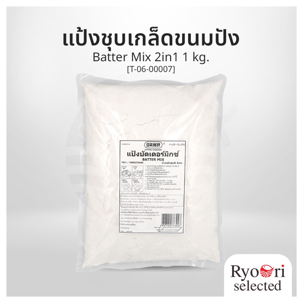 แป้งชุบเกล็ดขนมปัง แป้งชุบทอด Batter Mix 2in1 ขนาด 1 กิโลกรัม แบรนด์ Nihon Shokken [T-06-00007]