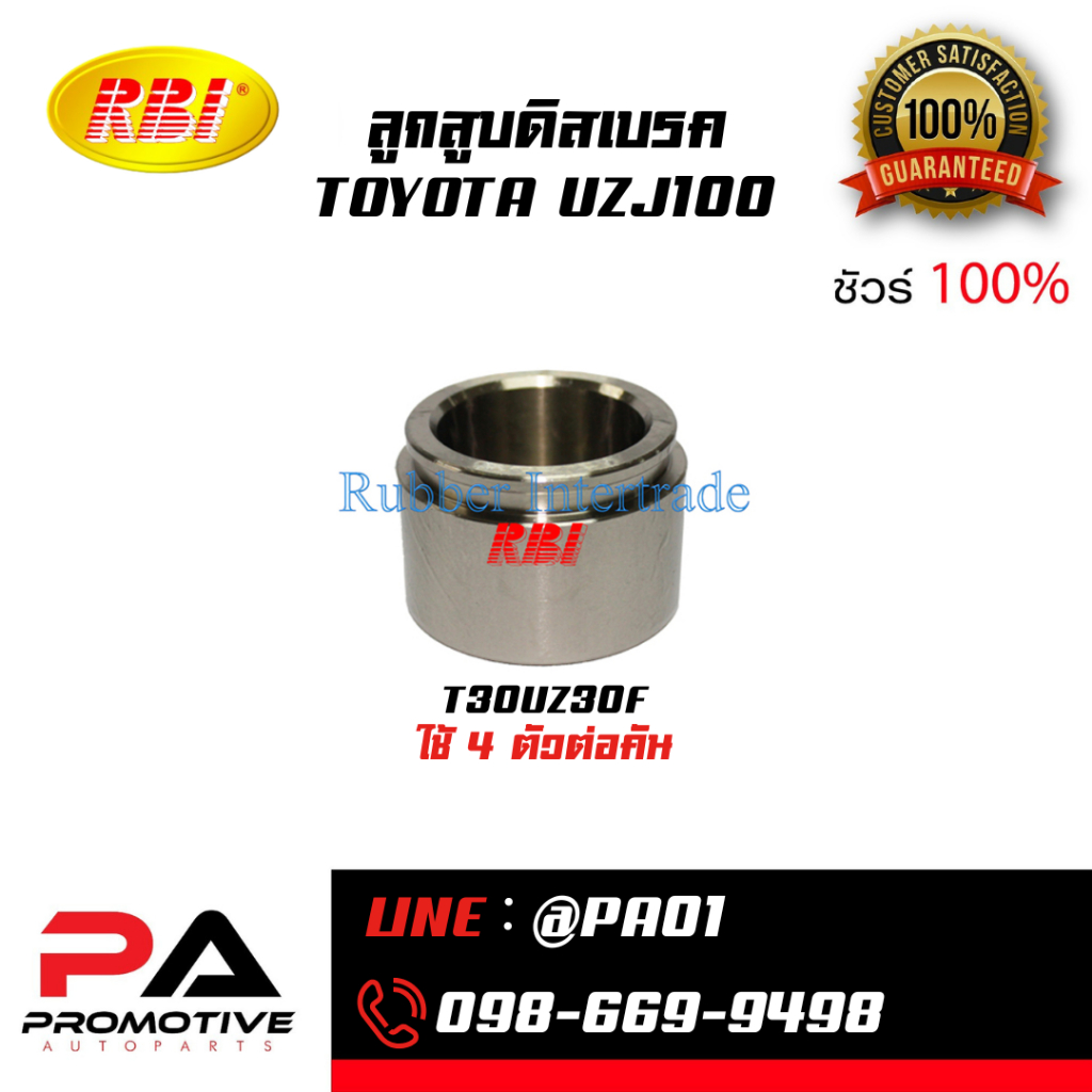 ลูกสูบดิสเบรค TOYOTA UZJ100