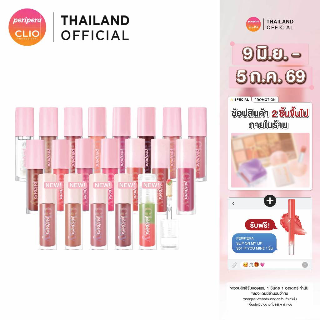 PERIPERA INK GLASTING LIP GLOSS : เพอริเพอร่า ลิปกลอส ให้การบำรุง ริมฝีปากชุ่มชื่น