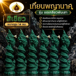 เทียนพญานาค ขนาด 14 ซม. รุ่นรวยรับทรัพย์