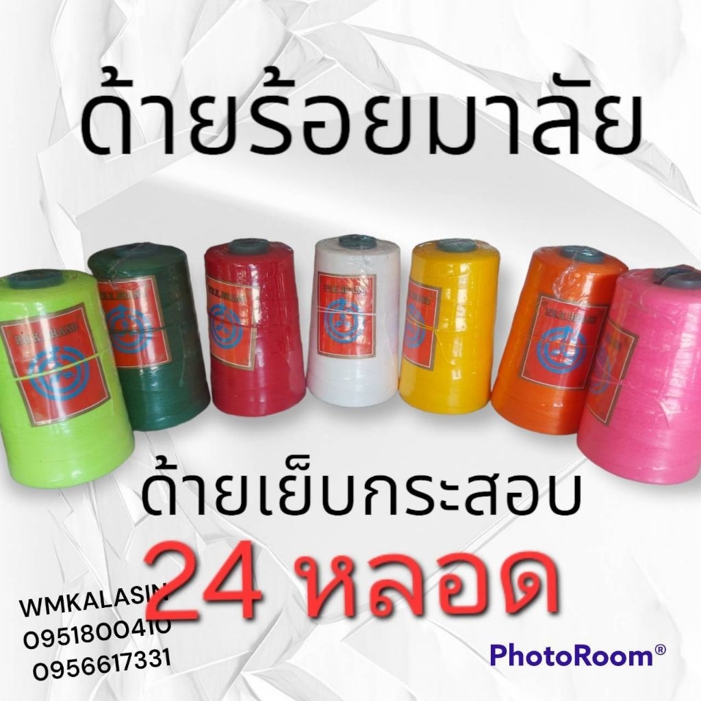 ด้ายเย็บกระสอบ 20/1x6 1ลัง/24หลอด ด้ายร้อยมาลัย สีต่างๆด้ายเย็บเส้นใหญ่ ขนาด0.5มิล 1ลัง