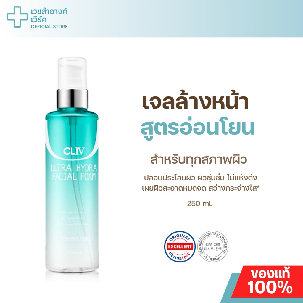 (แบรนด์แท้ ส่งฟรี) CLIV ULTRA FACIAL FOAM 250ML. โฟมล้างหน้า เจลล้างหน้า ฟื้นฟูผิว ผิวชุ่มชื้น ลดรอยดำ ผิวกระจ่างใส