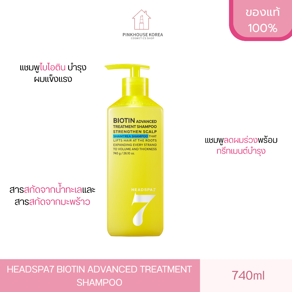ส่งฟรี HEADSPA7 BIOTIN ADVANCED TREATMENT SHAMPOO 740ml  เฮทสปา แชมพูไบโอติน บำรุงผมแข็งแรง