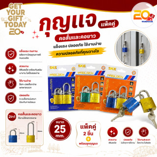 20warehouse ชุดกุญแจ SKE 25mm แพ็คคู่ คอสั้น/คอยาว (2in1) พร้อมลูกกุญแจ กุญแจคล้อง กุญแจล็อก แม่กุญแจ