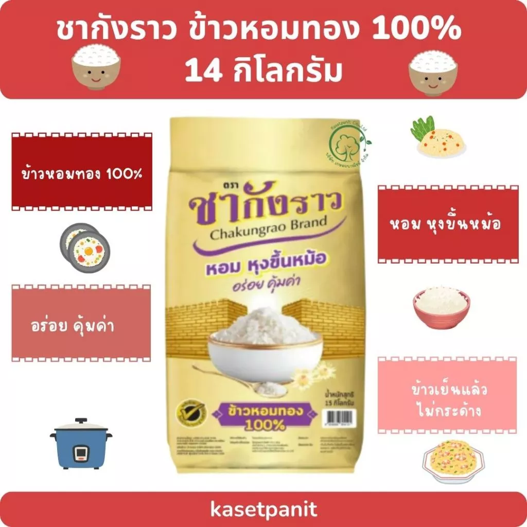 ชากังราว ข้าวหอมทอง 100% บรรจุขนาด 14 กิโลกรัม