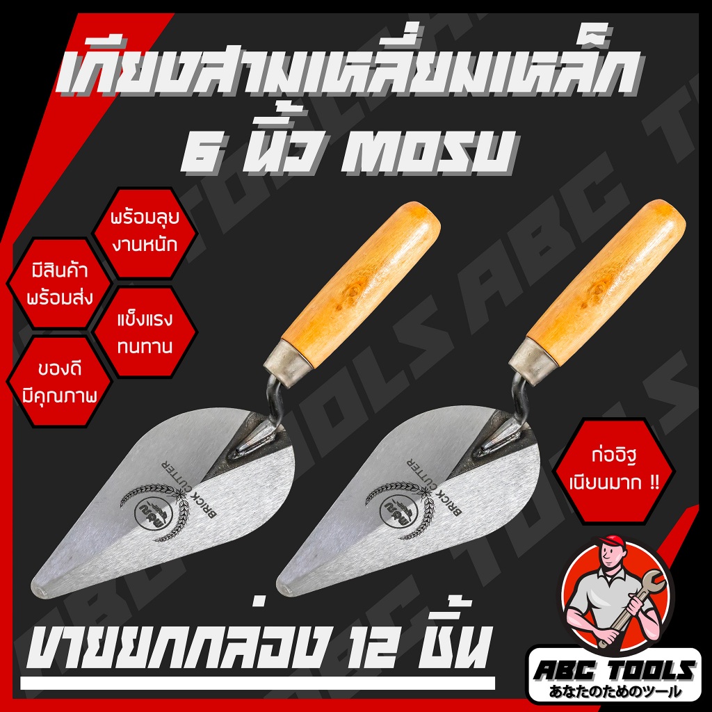 เกียงสามเหลี่ยมเหล็ก 6 นิ้ว ยี่ห้อ MOSU เกียงก่อ เกียงก่ออิฐ เกียงเหล็ก เกียงแหลม เกียงสามเหลี่ยม เกียง