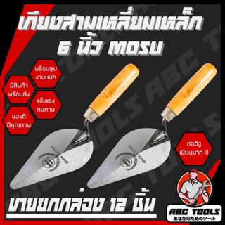 เกียงสามเหลี่ยมเหล็ก 6 นิ้ว ยี่ห้อ MOSU เกียงก่อ เกียงก่ออิฐ เกียงเหล็ก เกียงแหลม เกียงสามเหลี่ยม เกียง