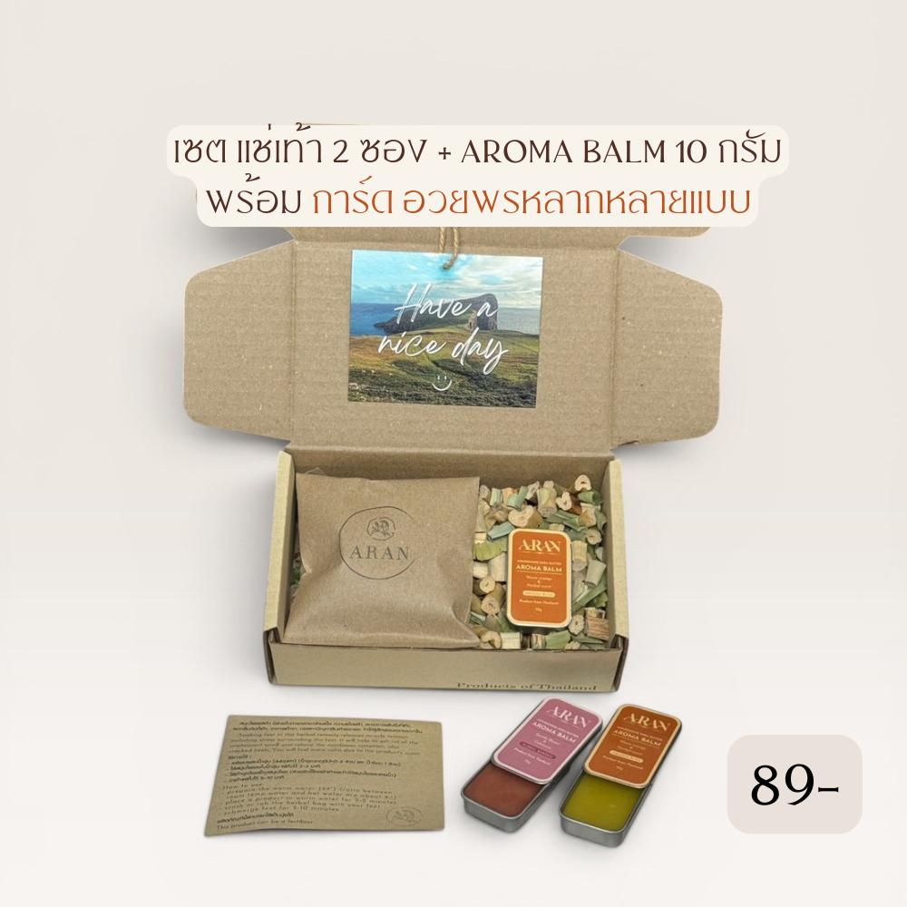 สินค้าใหม่ ARAN ของฝากผู้ใหญ่ ของขวัญขอบคุณของชำร่วย ของรับไหว้ผู้ใหญ่ ของฝากแบบเซต แช่เท้า2+Aroma balm 10 กรัม