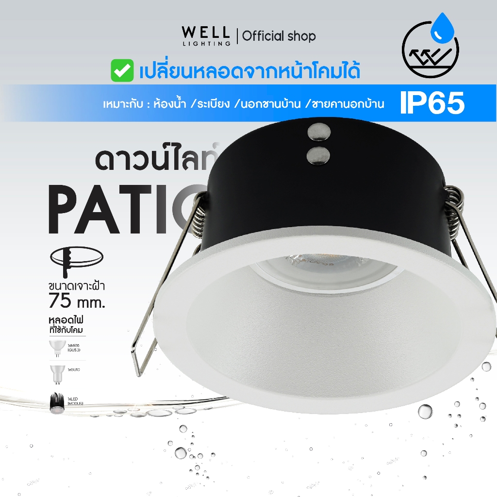 โคมดาวน์ไลท์ฝังฝ้าหน้ากระจก ขั้ว GU10 รุ่น Patio ระดับกันน้ำกันฝุ่น IP65