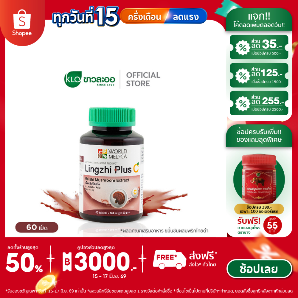 Khaolaor ขาวละออ หลินจือพลัสซี เห็ดหลินจือสกัดผสมวิตามินซี 60 เม็ด/ขวด
