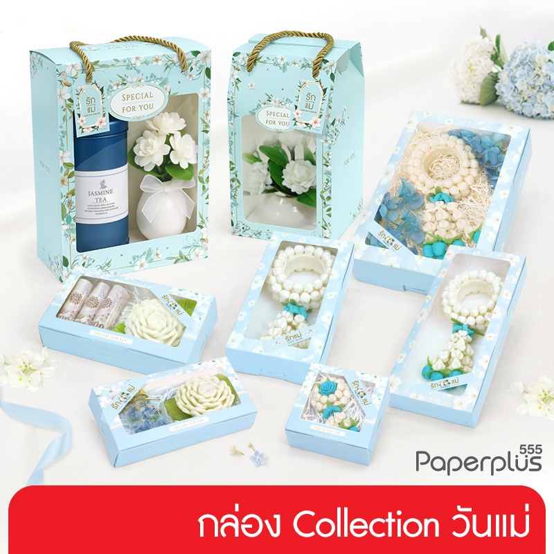 555paperplus วันแม่ กล่องของขวัญวันแม่ กล่องใส่พวงมาลัย/ ใส่เงิน ของขวัญให้แม่