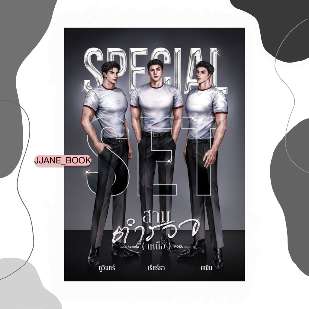 Special Set สามตำรวจ(เหนือ) (พร้อมส่ง)(นิยายวาย)