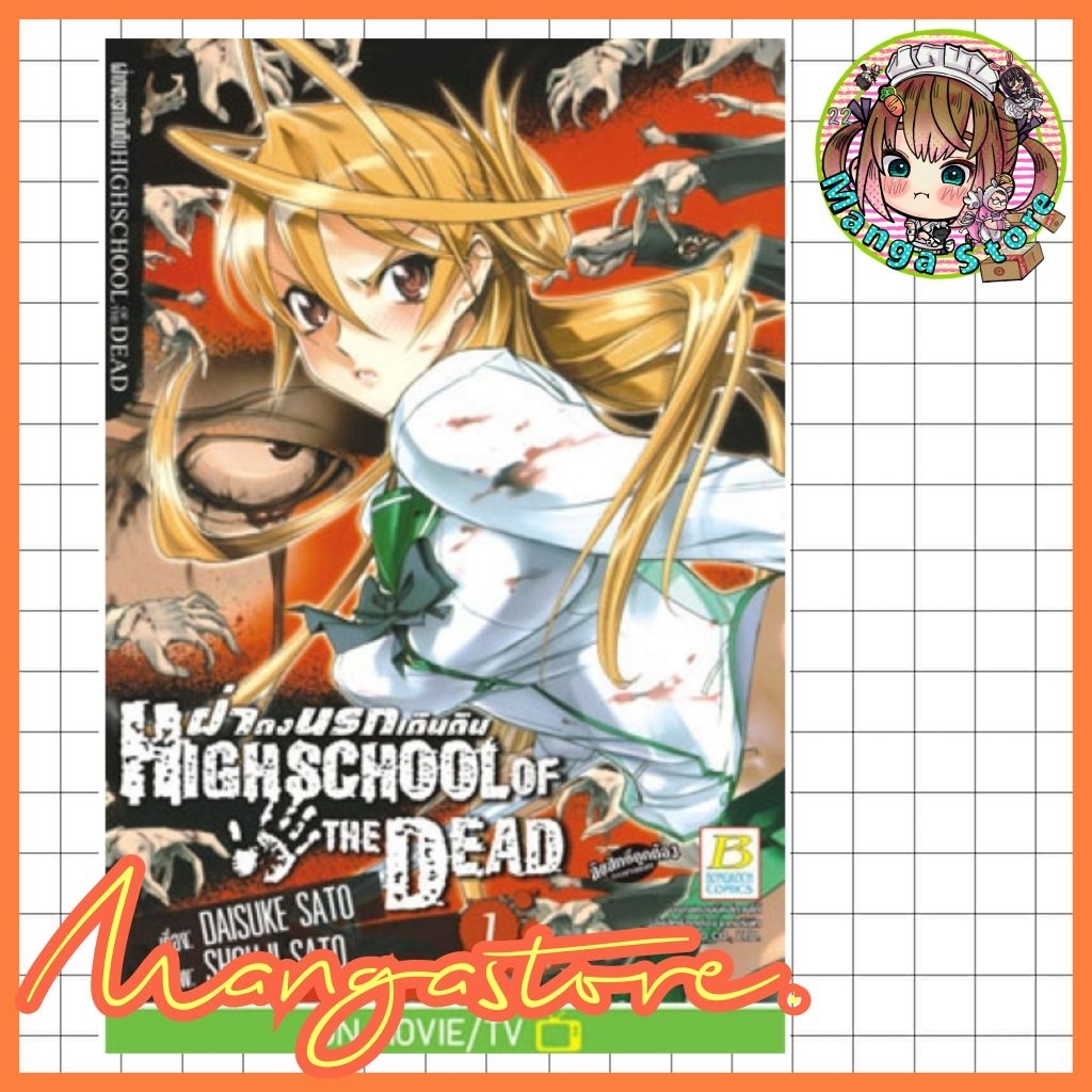 HIGHSCHOOL OF THE DEAD ฝ่าดงนรกเดินดิน เล่ม 1-7 มือ 1 พร้อมส่ง