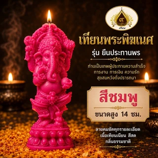 เทียนพิฆเนศ รุ่นยืนประทานพร พระพิฆเนศ