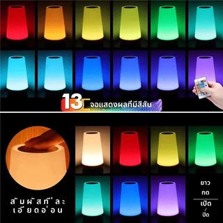 โคมไฟตั้งโต๊ะ LED ไฟกลางคืนแบบสัมผัส โคมไฟตั้งโต๊ะห้องนอน ชาร์จ USB รีโมทคอนโทรล หรี่แสงได้ 13 สี พกพาสะดวก เหมาะสำหรับห