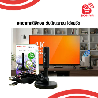 (เสาอากาศราคาส่ง) SONAR เสาทีวีดิจิตอล เสาอากาศ ดิจิตอลทีวี ภายในบ้าน ติดตั้งง่าย รุ่น DAT-01
