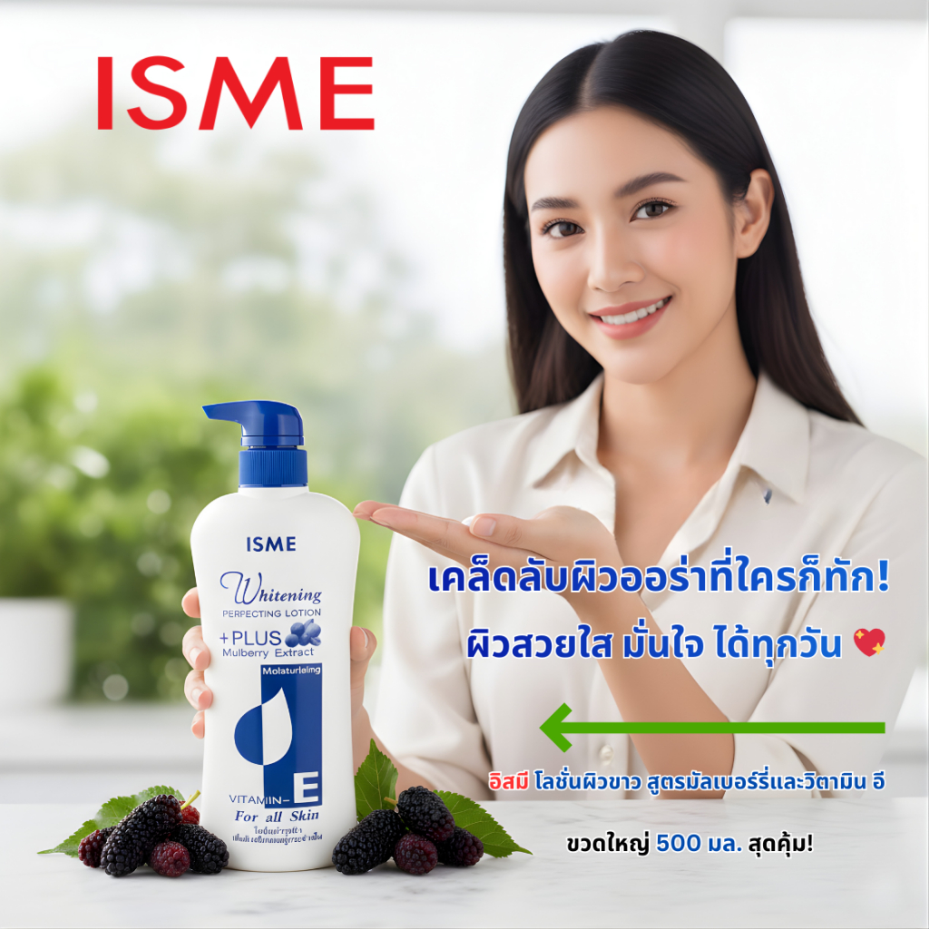 ISME อิสมีโลชั่น โลชั่นบำรุงผิว โลชั่นทาผิว โลชั่นบำรุงผิวขาว กระจ่างใส ขนาด 500มล. รูปที่ 9