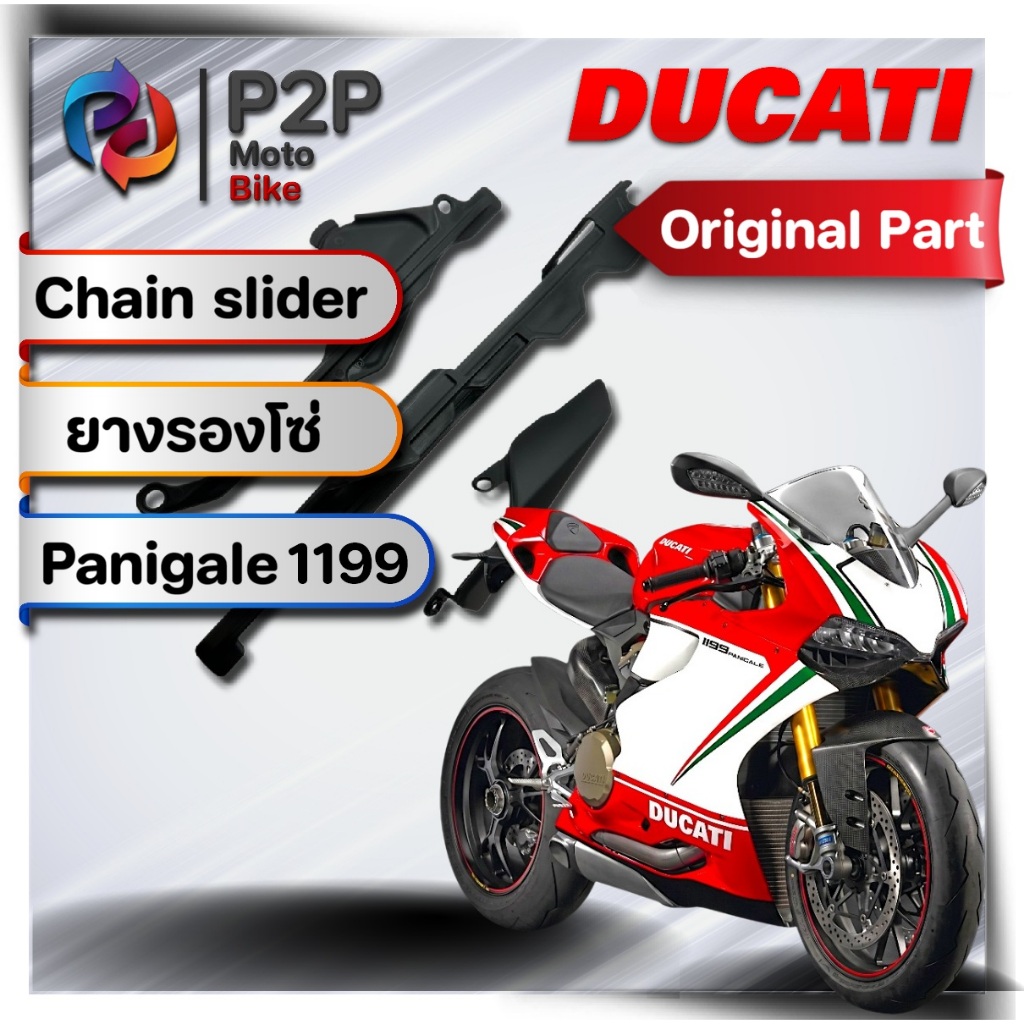 Panigale 1199 1299 ยางรองโซ่ Ducati ของแท้มือ1เบิกศูนย์ สิ้นค้าพร้อมส่ง Chain slider [42]
