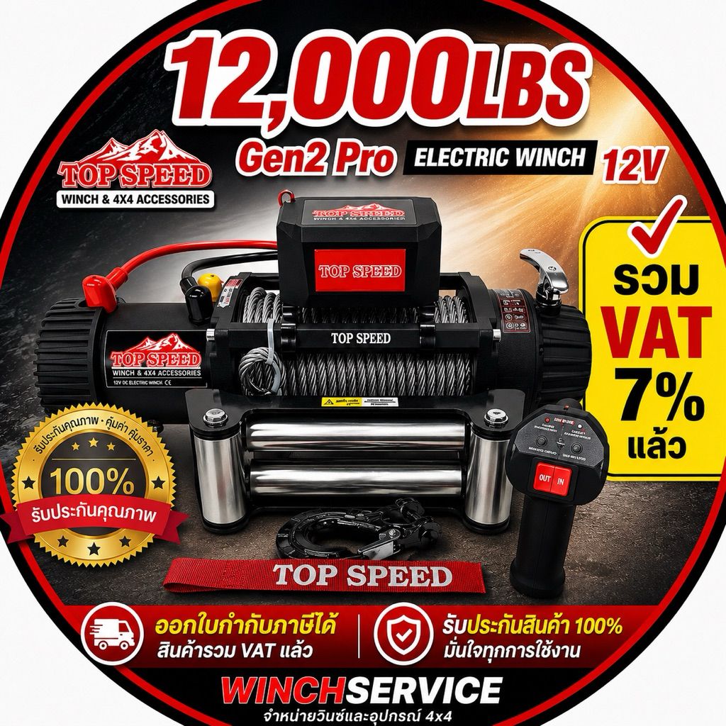 รอกไฟฟ้า/ วินซ์ติดรถยนต์ TopSpeed Electric Winch 12,000lbs PRO (แรงดึง5.4 ตัน)