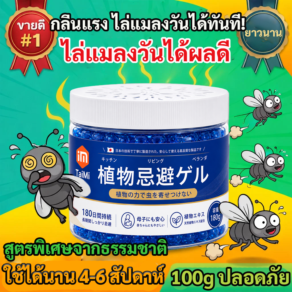 🪰เจลไล่แมลงวัน ไล่แมลงหวี่ สูตรญี่ปุ่น เห็นผลไว กลิ่นไม่ฉุน ปลอดภัย ไม่มีสารเคมีอันตราย