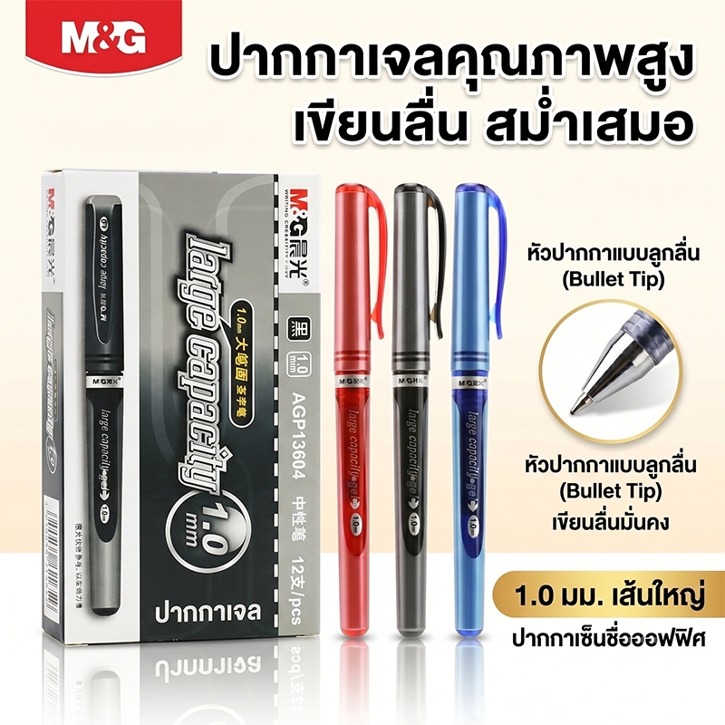 M&G ปากกาเจล 1.0 มม. หัวกระสุน เขียนลื่นพิเศษ ปากกาเซ็นชื่อ ออฟฟิศ สำนักงาน ความจุใหญ่สะใจ