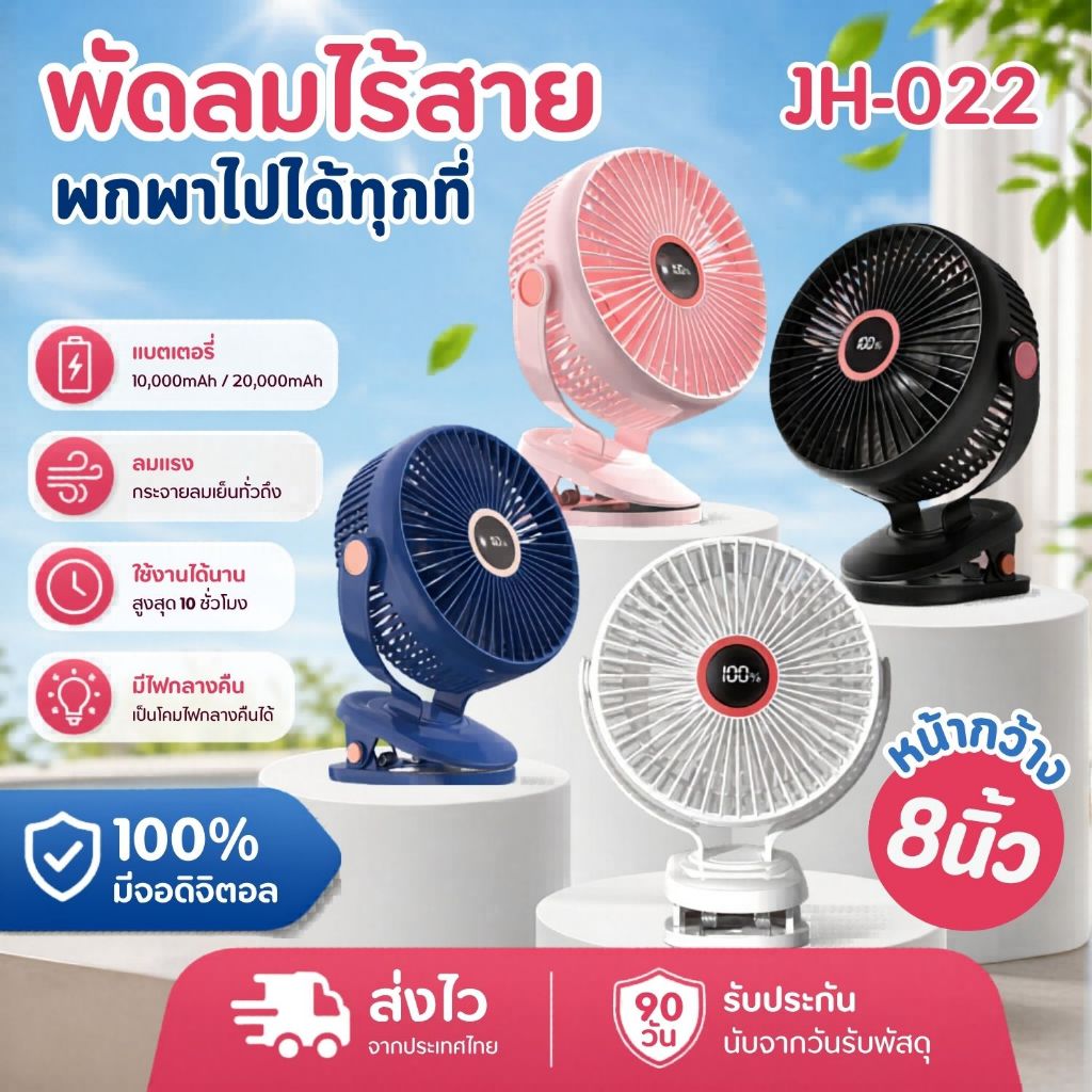 รุ่น JH-022 พัดลมไร้สาย 8 นิ้ว ลมแรง 5 ระดับ ชาร์จไฟ 10,000-20,000mAh ใช้ได้ 10 ชั่วโมง คลิปหนีบ ตั้งโต๊ะ clip fan 8"