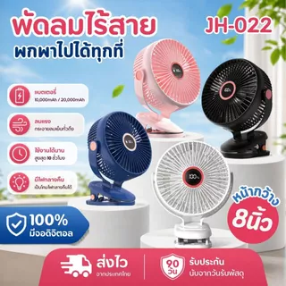 รุ่น JH-022 พัดลมไร้สาย 8 นิ้ว ลมแรง 5 ระดับ ชาร์จไฟ 10,000-20,000mAh ใช้ได้ 10 ชั่วโมง คลิปหนีบ ตั้งโต๊ะ clip fan 8"