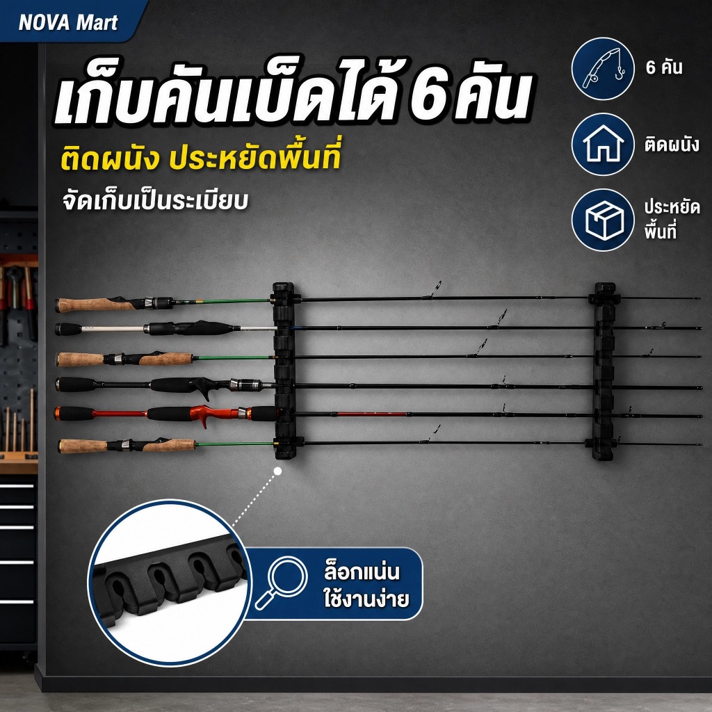 NOVA Mart ที่วางคันเบ็ดติดผนัง ที่เก็บคันเบ็ด สำหรับ 6 คัน แนวตั้ง ประหยัดพื้นที่ จัดเก็บอุปกรณ์ตกปลาได้เป็นระเบียบ