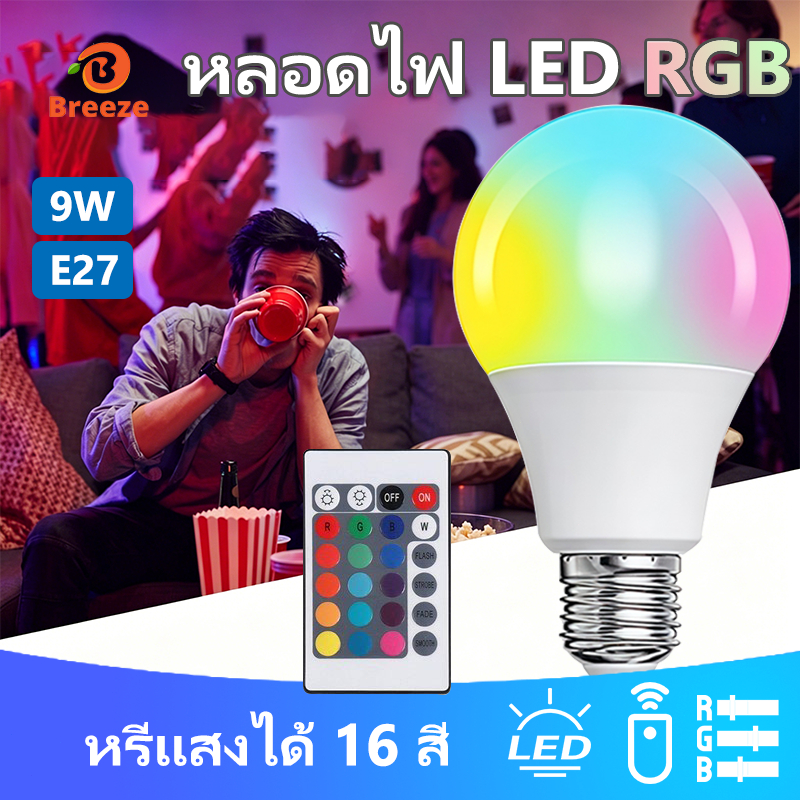 หลอดไฟ E27 9W RGB เปลี่ยนสีได้ ประหยัดพลังงาน ความสว่างสูง พร้อมรีโมทคอนโทรล สำหรับเปลี่ยนหลอดไฟในบ้าน