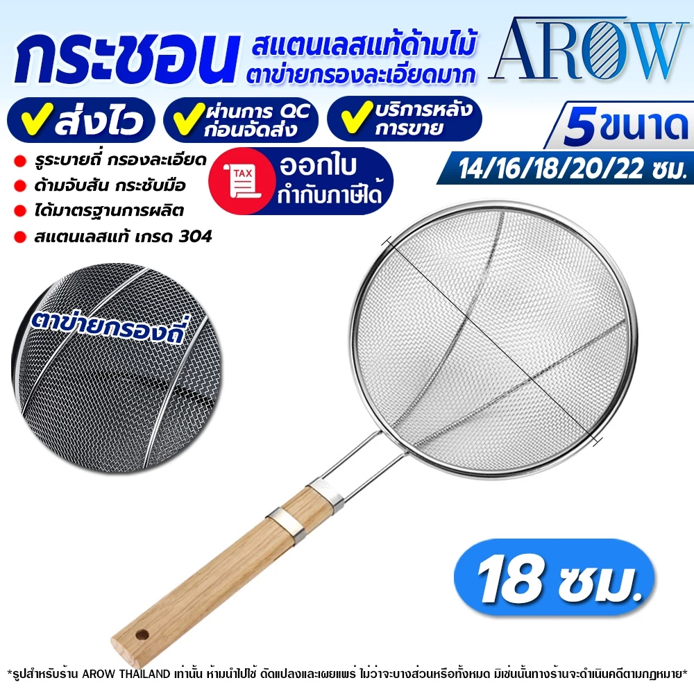 (พร้อมส่ง) กระชอนตักอาหารสแตนเลสแท้เกรด 304 ขนาด 18 ซม. AROW THAILAND ตะแกรงตักของทอด แข็งแรง ทนทาน