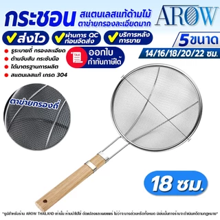 (พร้อมส่ง) กระชอนตักอาหารสแตนเลสแท้เกรด 304 ขนาด 18 ซม. AROW THAILAND ตะแกรงตักของทอด แข็งแรง ทนทาน