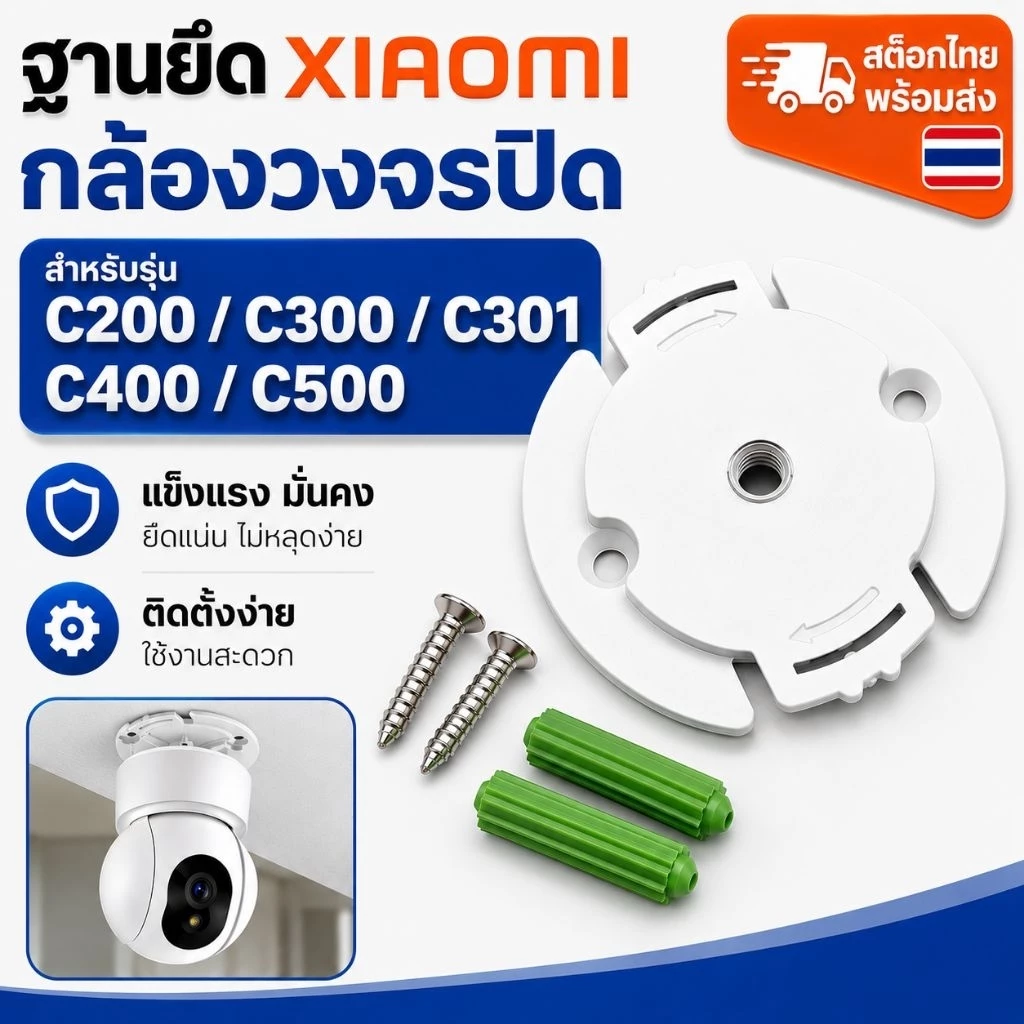 Xiaomi ฐานยืด กล้องวงจรปิด แป้นยึด กล้อง วงจรปิด สำหรับ Xiaomi C200 C300 C301 C400 C500 สต๊อกไทย พร้อมส่งครับ