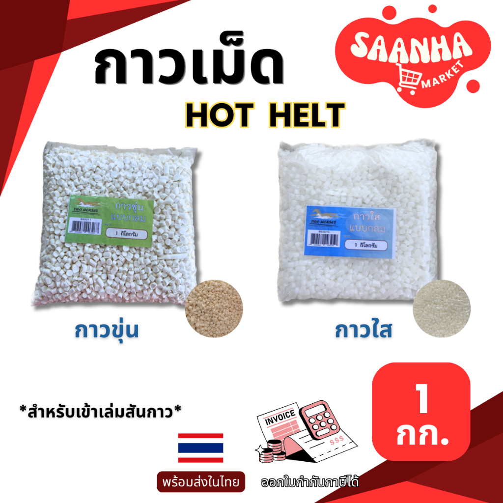 กาวเม็ด สีใส , สีขาวขุ่น (1กิโลกรัม) สำหรับเครื่องเข้าเล่มสันกาวทุกรุ่น แห้งไว ติดแน่น กลิ่นไม่แรง ชนิดกลม กาวเข้าเล่ม