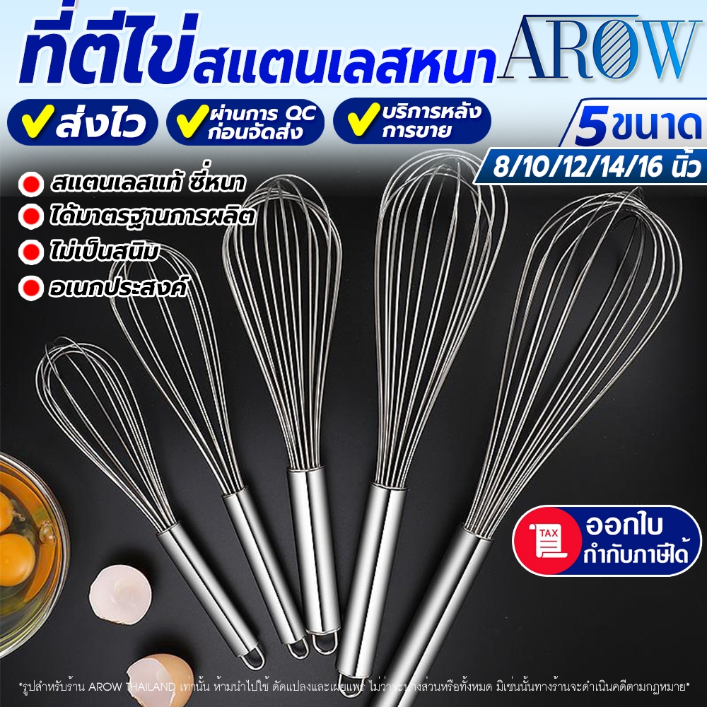 (พร้อมส่ง) ที่ตีไข่ สแตนเลสหนา 304 AROW (มี 5 ขนาดให้เลือก) ตะกร้อทำขนม ที่ตีวิปครีม ที่ผสมแป้ง