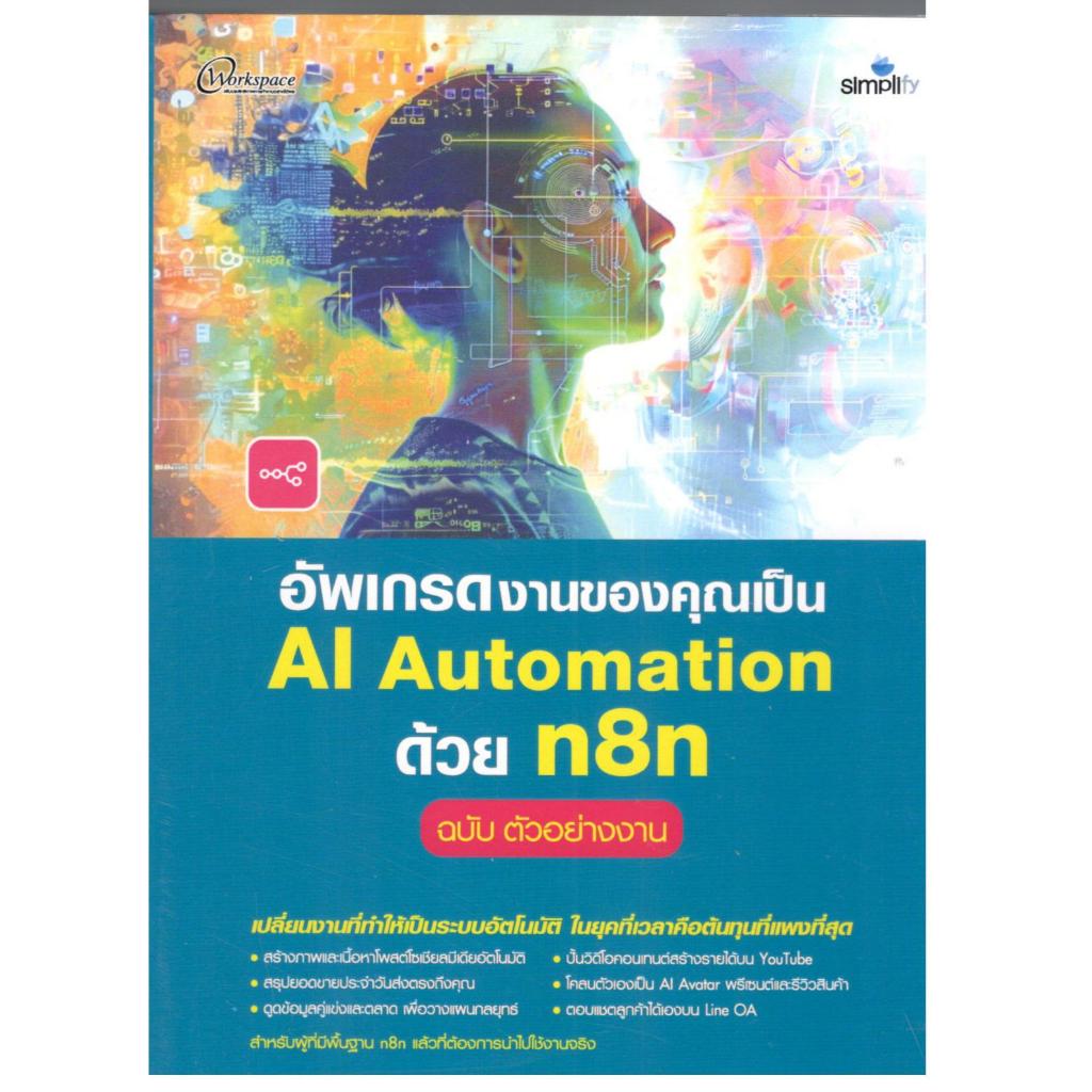 หนังสือ อัพเกรดงานชองคุณเป็น AI AUTOMATION ด้วย N8N (ฉบับ ตัวอย่างงาน) 9786162629198