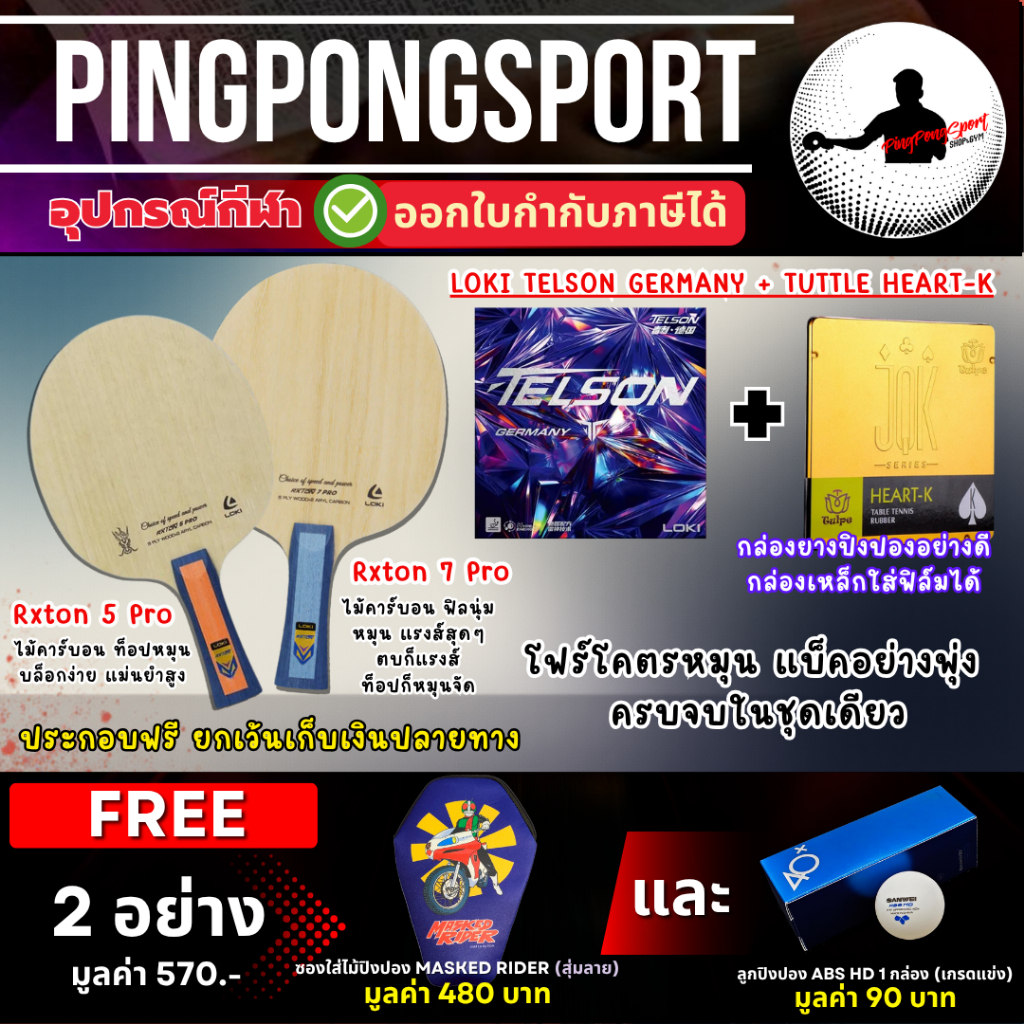ไม้ปิงปองประกอบ Loki Rxton 7 Pro หรือ Loki Rxton 5 Pro พร้อมยางปิงปอง Loki Telson Germany + Tuttle H
