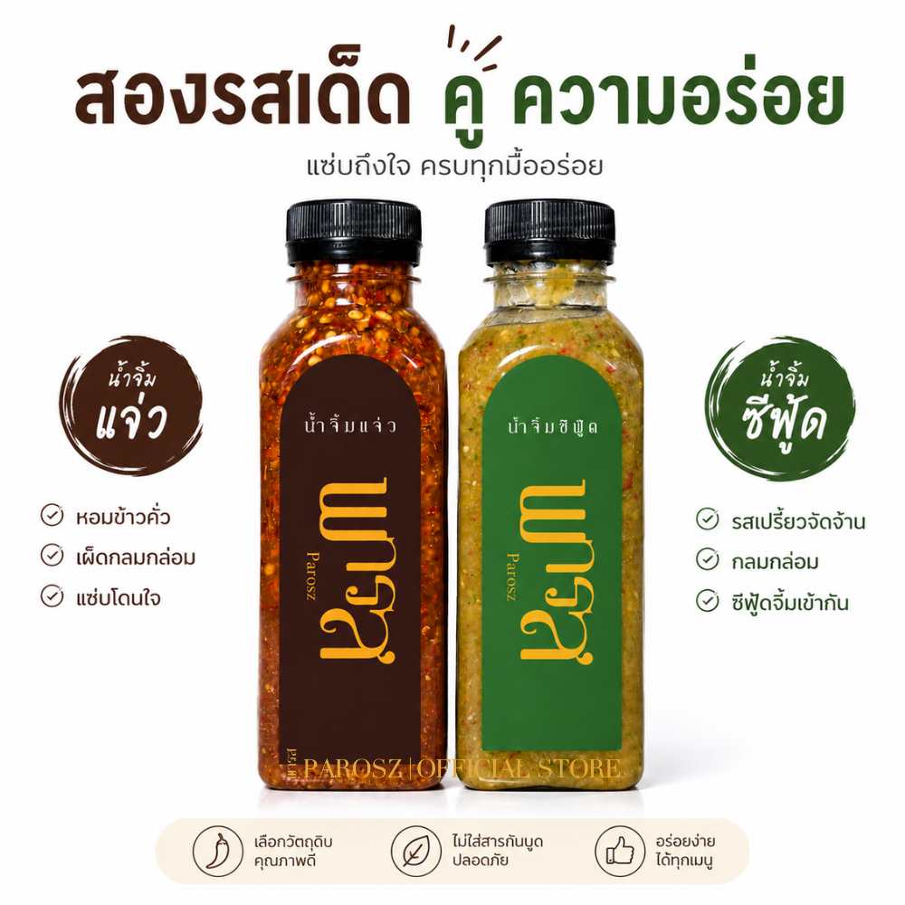 น้ำจิ้มแจ่ว และ น้ำจิ้มซีฟู้ด มะนาวแท้ 100%  พารส (เซ็ตคู่ถูกกว่า)  ขวดละ 250ml ไม่ใส่สารกันเสีย