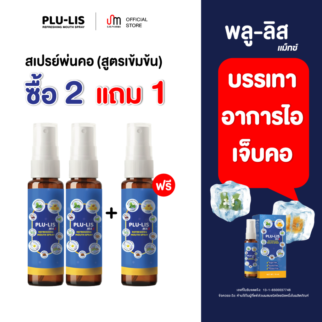 [2แถม1]พลู-ลิส แม็กซ์ พลู-ลิส แม็กซ์ สเปรย์พ่นคอ ดับกลิ่นปาก แก้เจ็บคอ ไม่แสบปาก ไม่น้ำตาล ไม่มีแอลกอฮอลล์