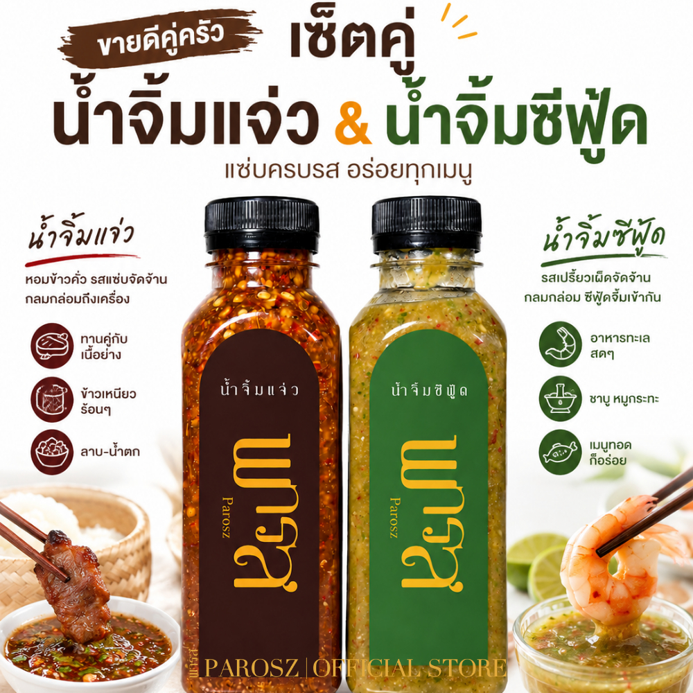 น้ำจิ้มแจ่ว และ น้ำจิ้มซีฟู้ด มะนาวแท้ 100%  พารส (เซ็ตคู่ถูกกว่า)  ขวดละ 250ml ไม่ใส่สารกันเสีย