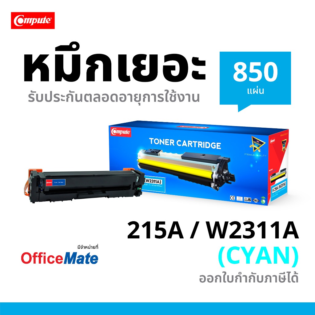 Compute หมึก HP215A / W2311A Cyan (215A) ฟ้า สำหรับ HP Color LaserJet Pro M155a M155nw M182n M183fw