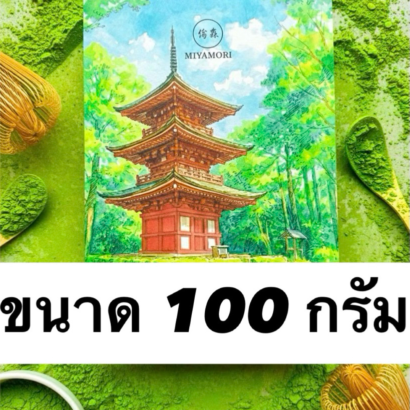 ขนาด 100 กรัม (MIYAMORI) matcha มัทฉะ โทนถั่ว จากเมือง Yame Ceremonial Grade เกรดพิธีการ