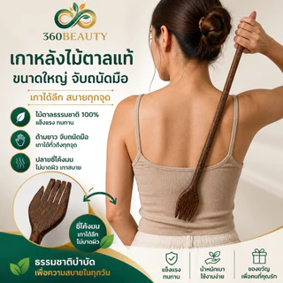 ไม้เกาหลังไม้ตาลแท้ งานทำมือ 100% ไม้เกาหลังด้ามยาว แข็งแรงทนทาน แก้คันได้ตรงจุด ของใช้ในบ้านเพื่อสุขภาพ (เกรดพรีเมียม)