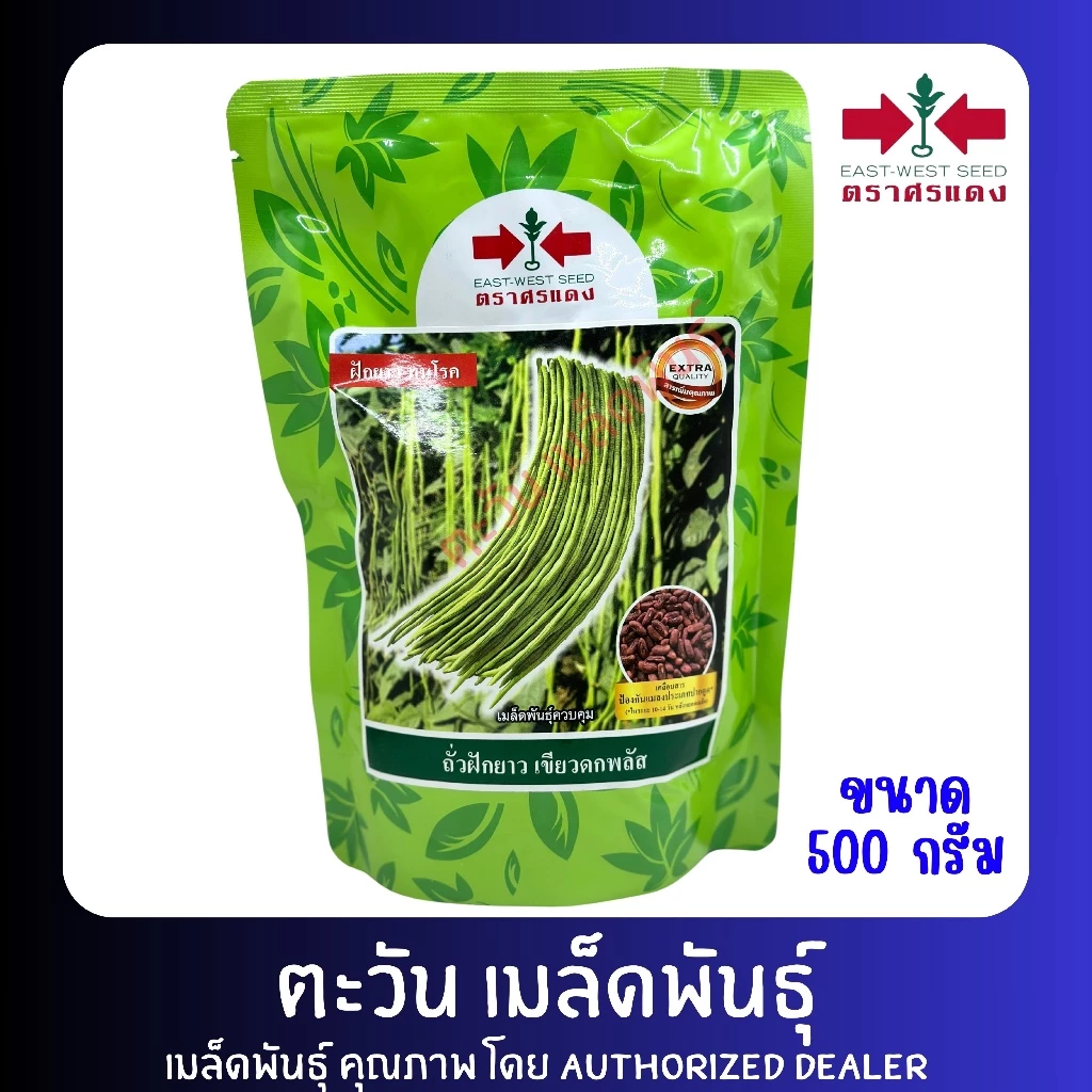 ถั่วฝักยาว เขียวดกพลัส เมล็ดพันธุ์ ตราศรแดง บรรจุ 500กรัม